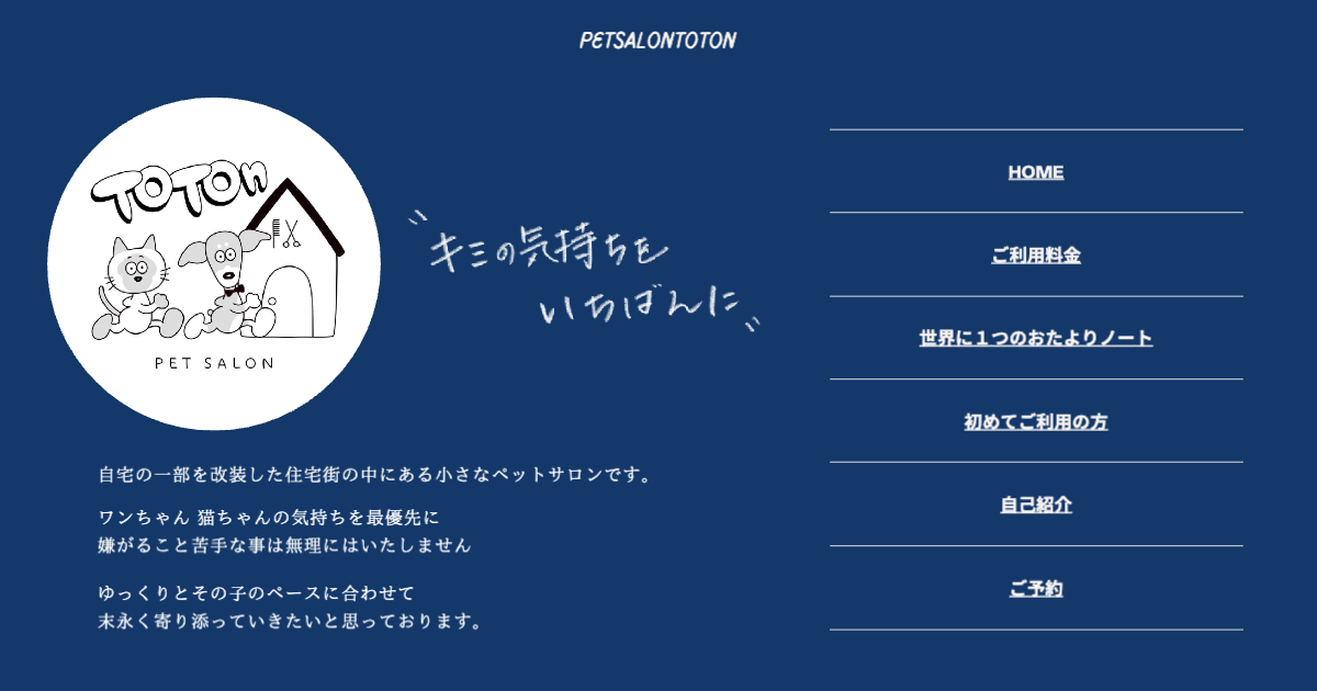 pet salon TOTOnの写真(兵庫県たつの市)